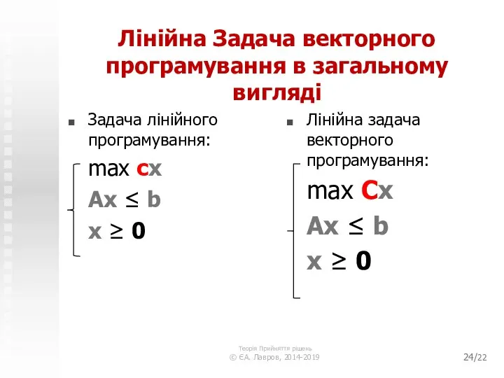 /22 Лінійна Задача векторного програмування в загальному вигляді Задача лінійного програмування: