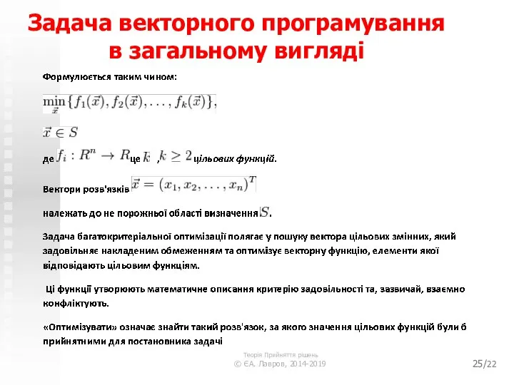/22 Задача векторного програмування в загальному вигляді Теорія Прийняття рішень © ЄА. Лавров, 2014-2019