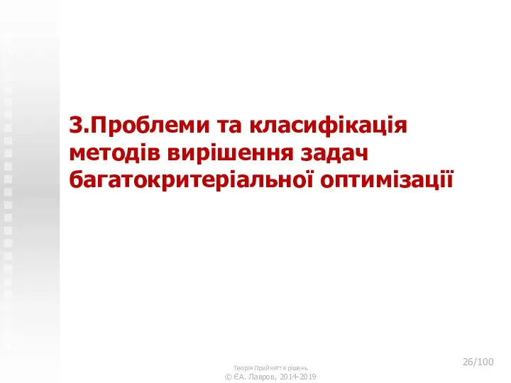 3.Проблеми та класифікація методів вирішення задач багатокритеріальної оптимізації Теорія Прийняття рішень © ЄА. Лавров, 2014-2019 /100