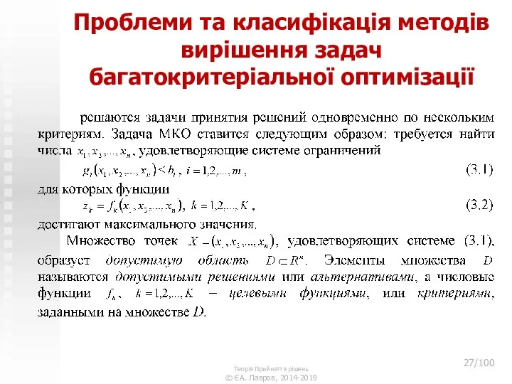 Проблеми та класифікація методів вирішення задач багатокритеріальної оптимізації Теорія Прийняття рішень © ЄА. Лавров, 2014-2019 /100