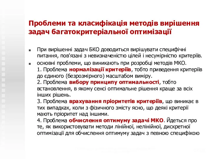 Проблеми та класифікація методів вирішення задач багатокритеріальної оптимізації При вирішенні задач