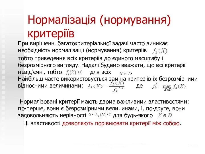 Нормалізація (нормування) критеріїв При вирішенні багатокритеріальної задачі часто виникає необхідність нормалізації