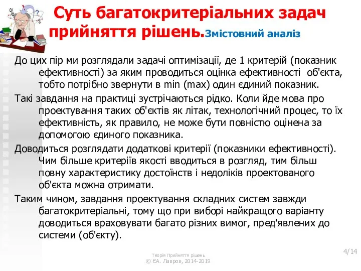 Суть багатокритеріальних задач прийняття рішень.Змістовний аналіз До цих пір ми розглядали