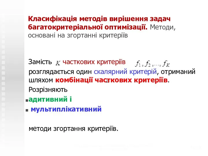 Класифікація методів вирішення задач багатокритеріальної оптимізації. Методи, основані на згортанні критеріїв