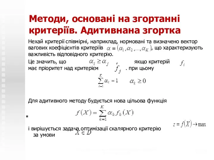 Методи, основані на згортанні критеріїв. Адитивнана згортка Нехай критерії співмірні, наприклад,