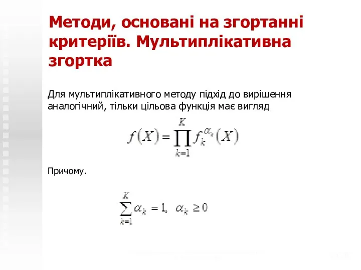 Методи, основані на згортанні критеріїв. Мультиплікативна згортка Для мультиплікативного методу підхід