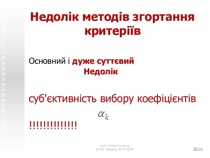 /22 Недолік методів згортання критеріїв Основний і дуже суттєвий Недолік суб'єктивність