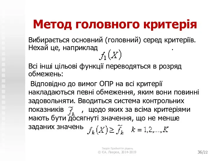 /22 Метод головного критерія Вибирається основний (головний) серед критеріїв. Нехай це,