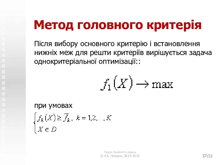 /22 Метод головного критерія Теорія Прийняття рішень © ЄА. Лавров, 2014-2019