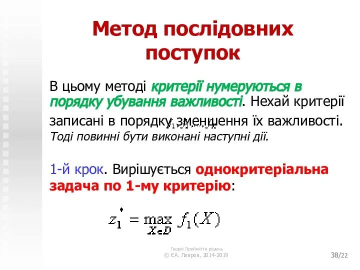 /22 Метод послідовних поступок В цьому методі критерії нумеруються в порядку