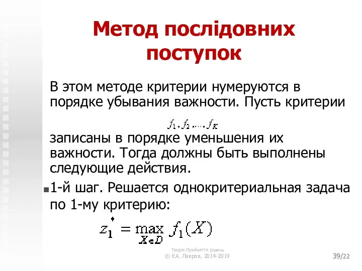 /22 Метод послідовних поступок В этом методе критерии нумеруются в порядке