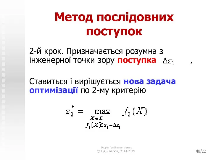 /22 Метод послідовних поступок 2-й крок. Призначається розумна з інженерної точки