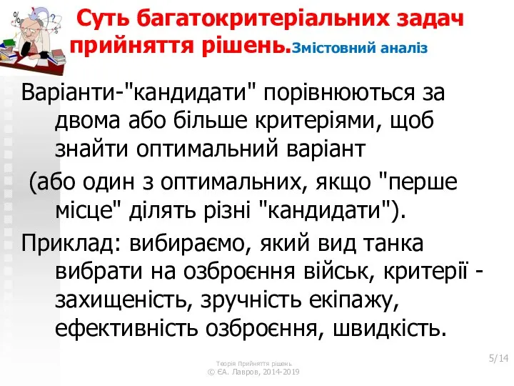 Суть багатокритеріальних задач прийняття рішень.Змістовний аналіз Варіанти-"кандидати" порівнюються за двома або