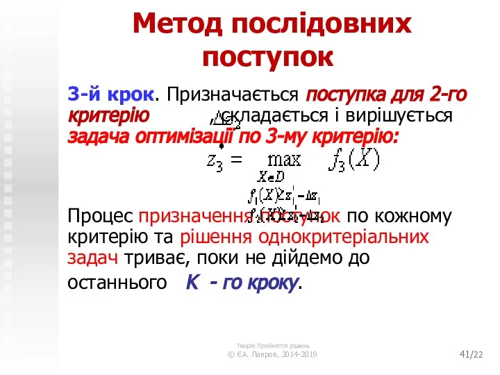 /22 Метод послідовних поступок 3-й крок. Призначається поступка для 2-го критерію