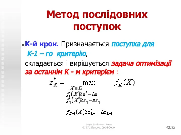 /22 Метод послідовних поступок K-й крок. Призначається поступка для K-1 –