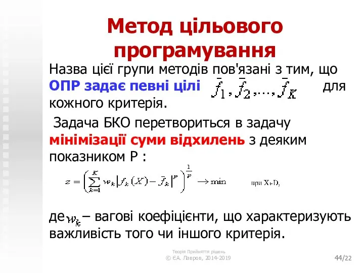 /22 Метод цільового програмування Назва цієї групи методів пов'язані з тим,