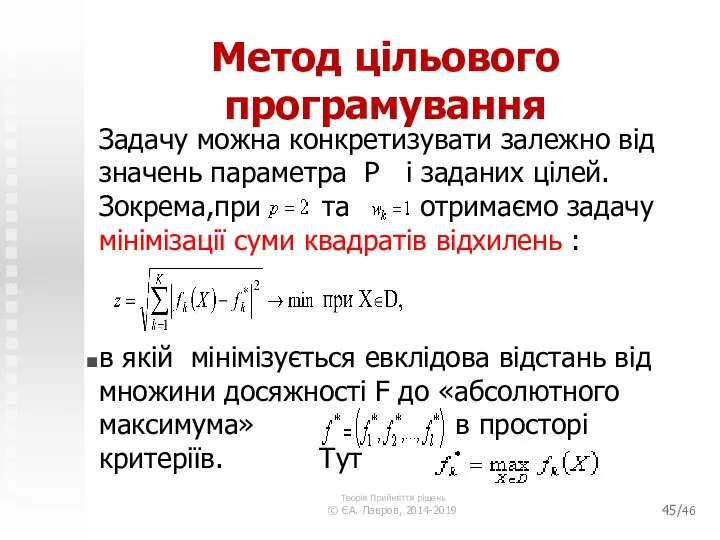 /46 Метод цільового програмування Задачу можна конкретизувати залежно від значень параметра