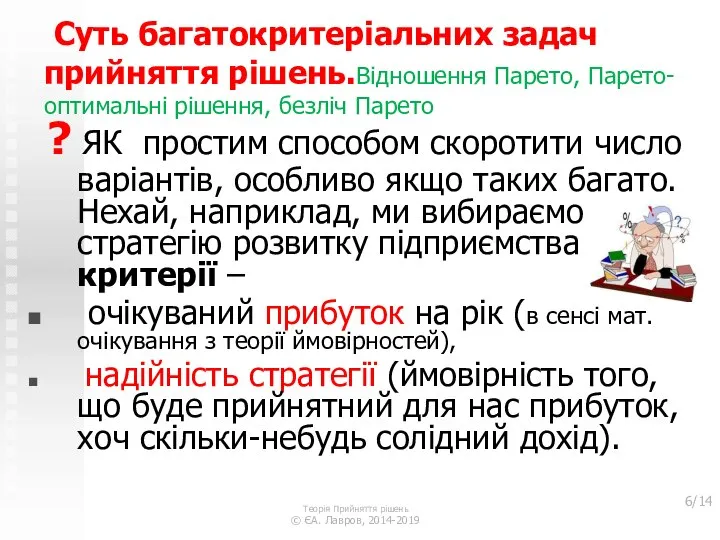 Суть багатокритеріальних задач прийняття рішень.Відношення Парето, Парето-оптимальні рішення, безліч Парето ?