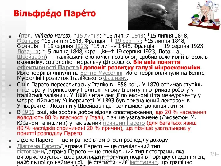 Вільфре́до Паре́то (італ. Vilfredo Pareto; *15 липня; *15 липня 1848; *15