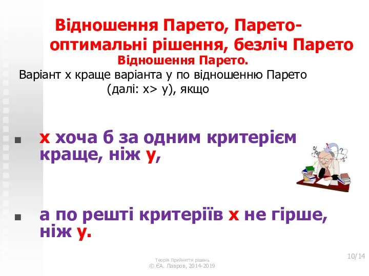 Відношення Парето, Парето-оптимальні рішення, безліч Парето Відношення Парето. Варіант x краще