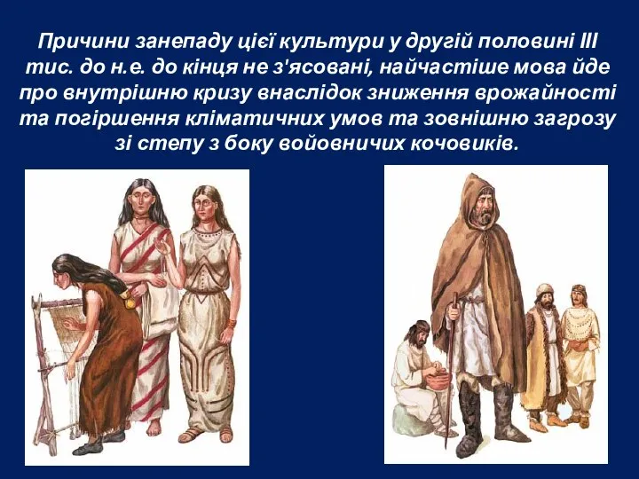 Причини занепаду цієї культури у другій половині ІІІ тис. до н.е.