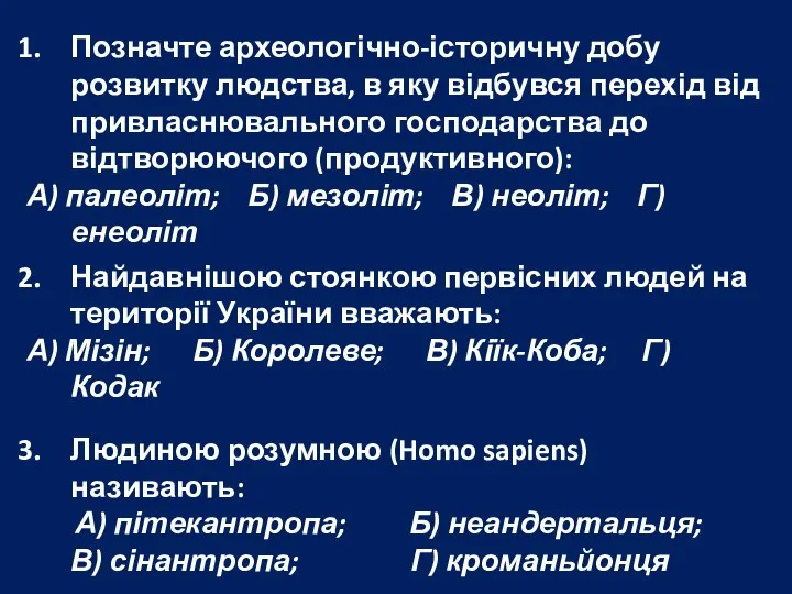 Позначте археологічно-історичну добу розвитку людства, в яку відбувся перехід від привласнювального