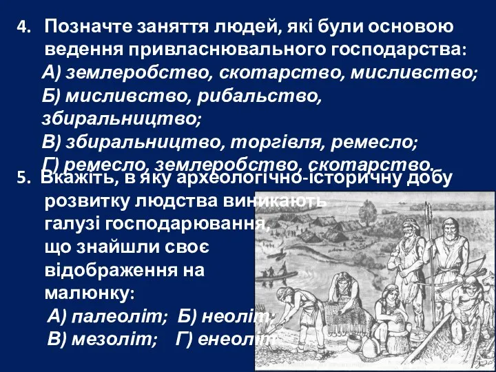 4. Позначте заняття людей, які були основою ведення привласнювального господарства: А)