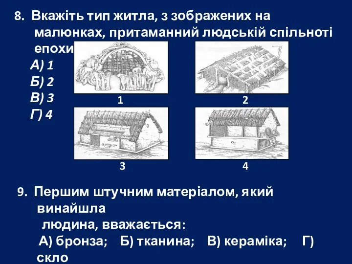 8. Вкажіть тип житла, з зображених на малюнках, притаманний людській спільноті