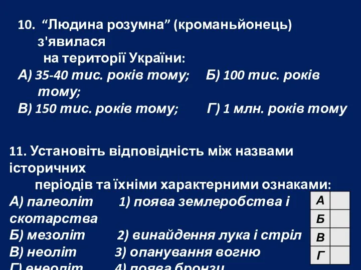 11. Установіть відповідність між назвами історичних періодів та їхніми характерними ознаками: