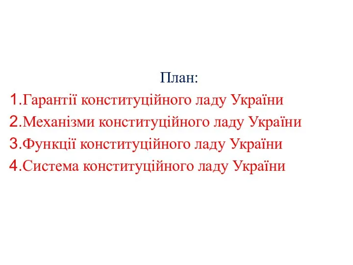 План: Гарантії конституційного ладу України Механізми конституційного ладу України Функції конституційного