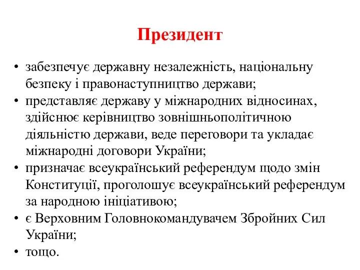 Президент забезпечує державну незалежність, національну безпеку і правонаступництво держави; представляє державу