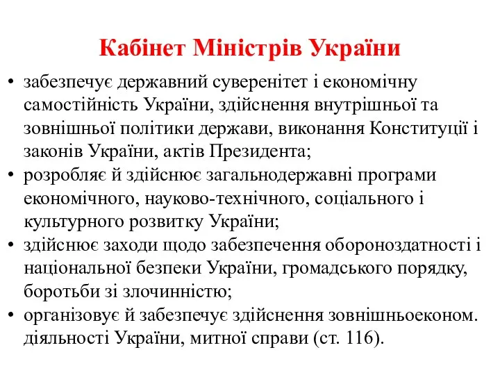 Кабінет Міністрів України забезпечує державний суверенітет і економічну самостійність України, здійснення