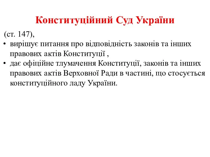 Конституційний Суд України (ст. 147), вирішує питання про відповідність законів та