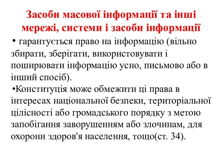 Засоби масової інформації та інші мережі, системи і засоби інформації гарантується