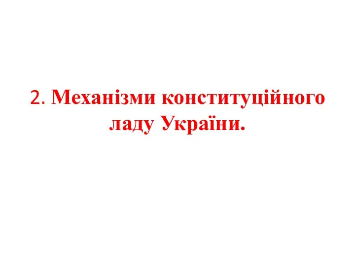 2. Механізми конституційного ладу України.