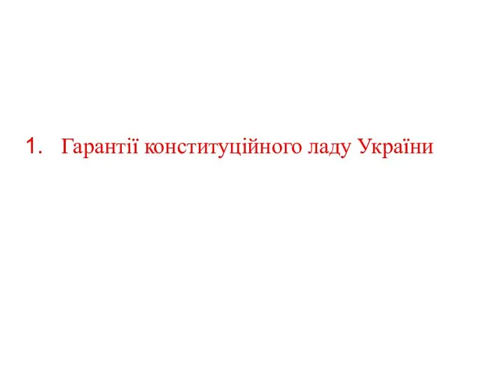 Гарантії конституційного ладу України