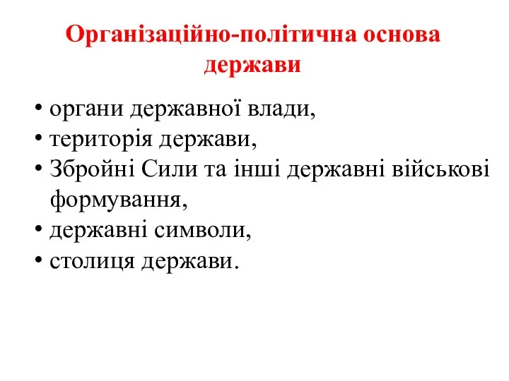 Організаційно-політична основа держави органи державної влади, територія держави, Збройні Сили та