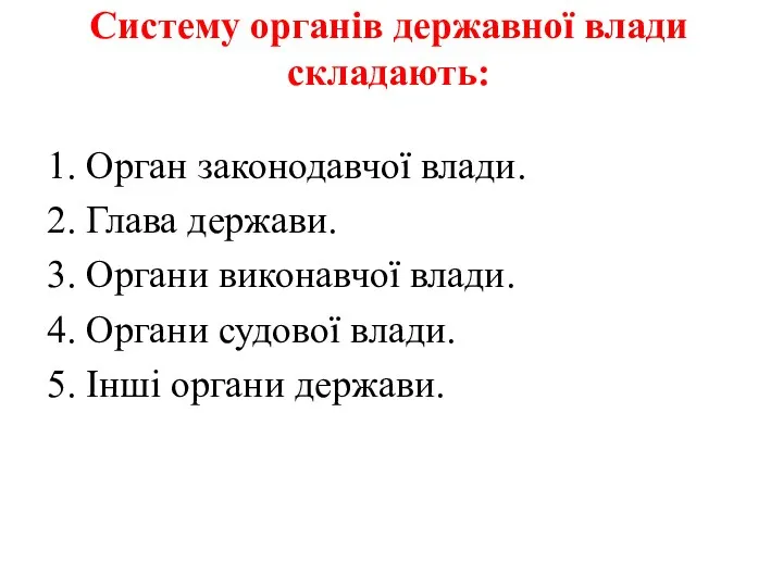 Систему органів державної влади складають: 1. Орган законодавчої влади. 2. Глава