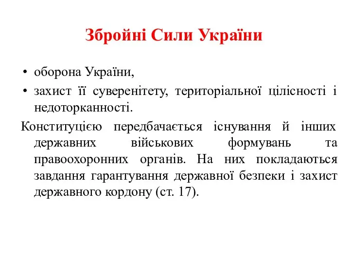 Збройні Сили України оборона України, захист її суверенітету, територіальної цілісності і