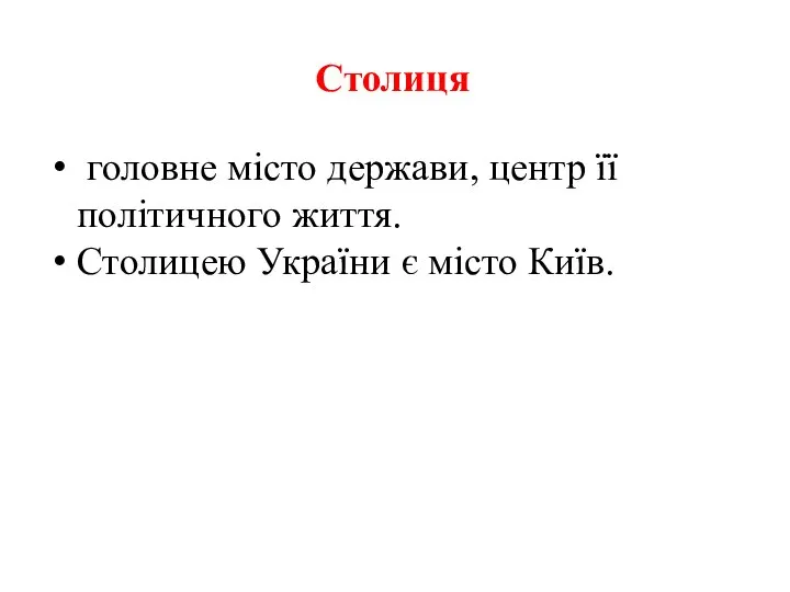 Столиця головне місто держави, центр її політичного життя. Столицею України є місто Київ.