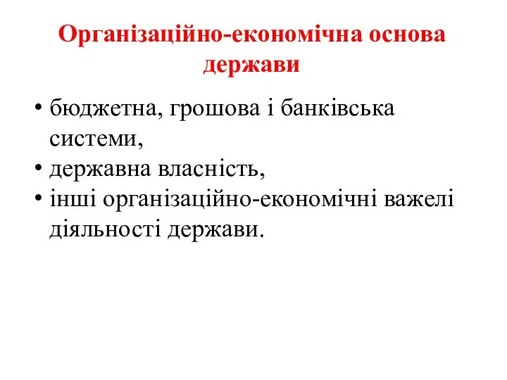 Організаційно-економічна основа держави бюджетна, грошова і банківська системи, державна власність, інші організаційно-економічні важелі діяльності держави.