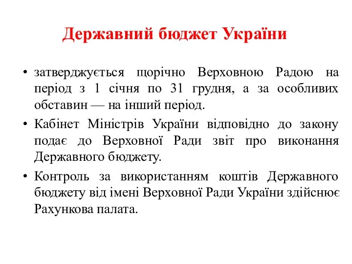 Державний бюджет України затверджується щорічно Верховною Радою на період з 1