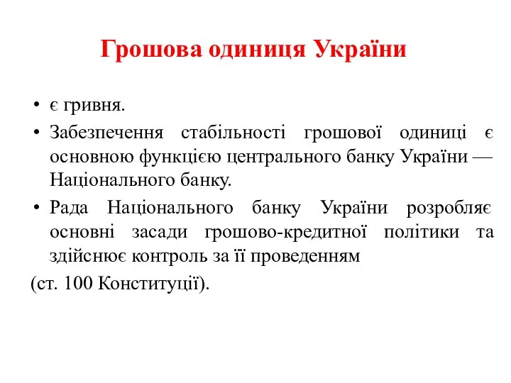 Грошова одиниця України є гривня. Забезпечення стабільності грошової одиниці є основною