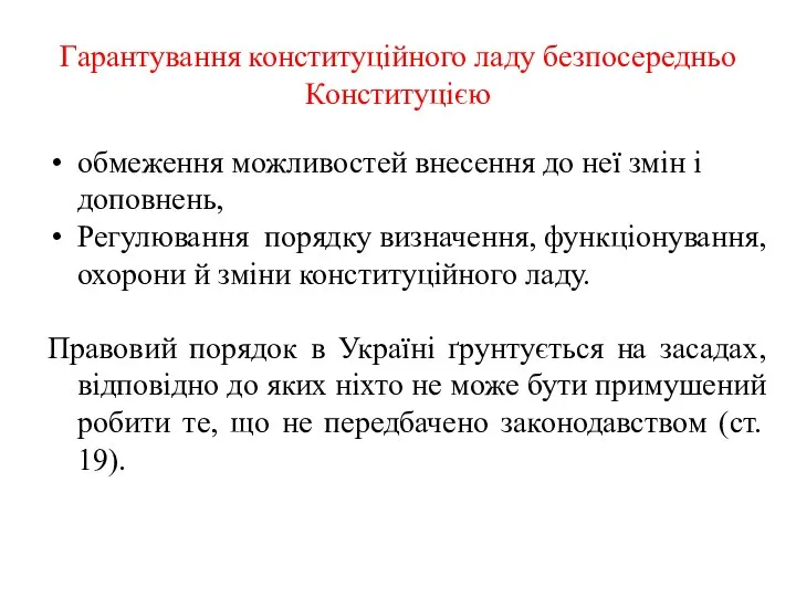 Гарантування конституційного ладу безпосередньо Конституцією обмеження можливостей внесення до неї змін