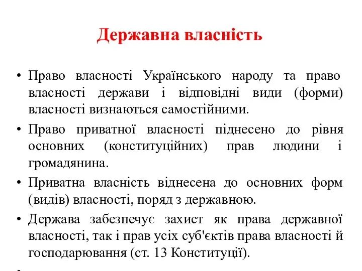 Державна власність Право власності Українського народу та право власності держави і