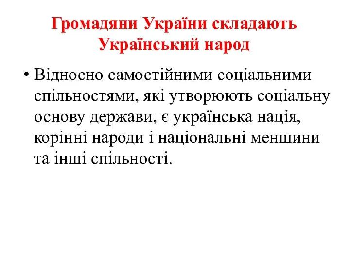 Громадяни України складають Український народ Відносно самостійними соціальними спільностями, які утворюють