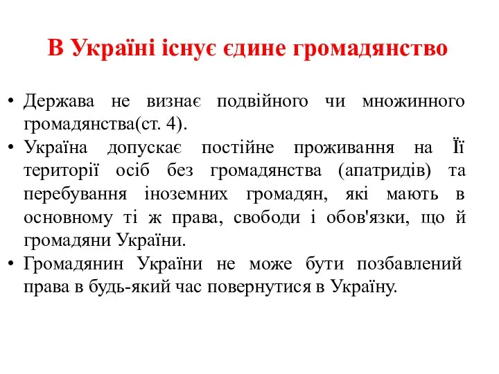 В Україні існує єдине громадянство Держава не визнає подвійного чи множинного