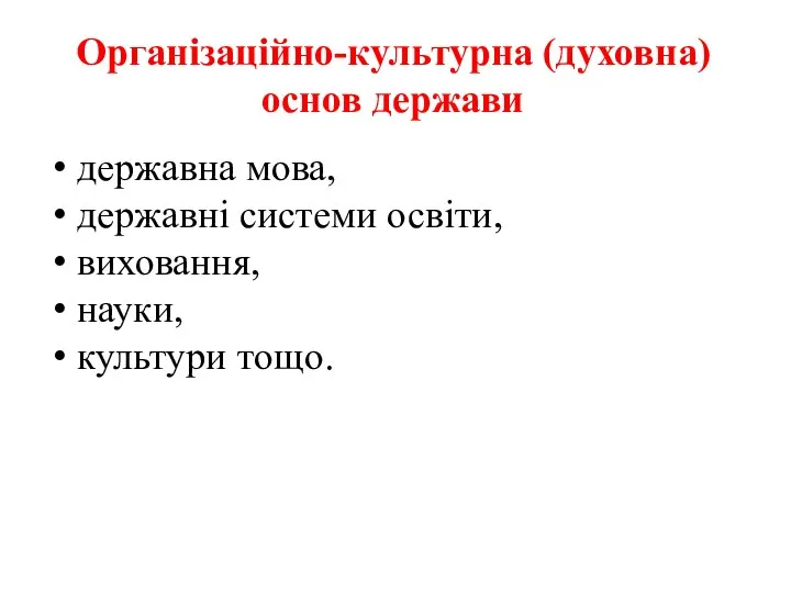 Організаційно-культурна (духовна) основ держави державна мова, державні системи освіти, виховання, науки, культури тощо.