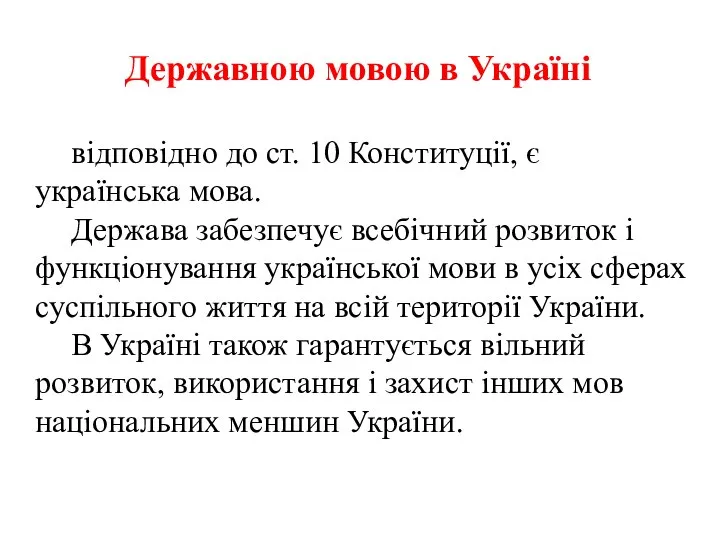 Державною мовою в Україні відповідно до ст. 10 Конституції, є українська