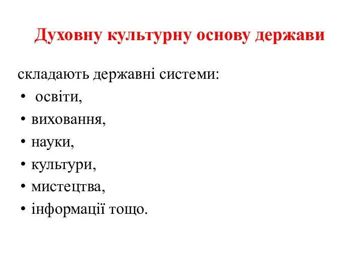 Духовну культурну основу держави складають державні системи: освіти, виховання, науки, культури, мистецтва, інформації тощо.